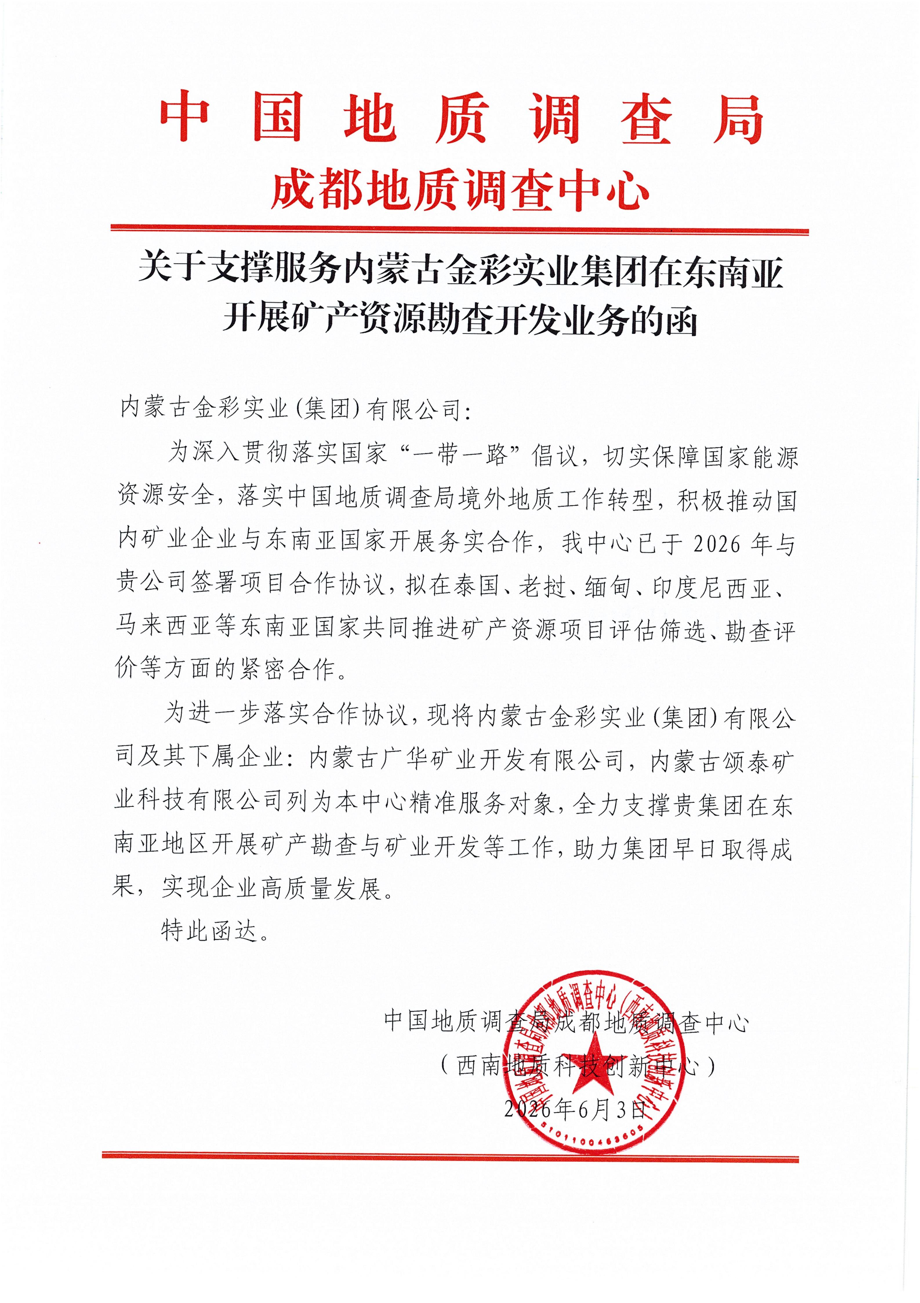 深化“一帶一路”合作 共筑資源安全屏障——中國(guó)地質(zhì)調(diào)查局成都中心與內(nèi)蒙古金彩集團(tuán)共拓東南亞礦業(yè)新局